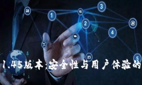 TP冷钱包1.45版本：安全性与用户体验的完美结合