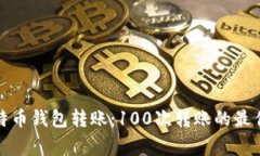 如何高效进行比特币钱包