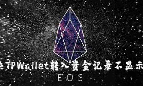 如何解决TPWallet转入资金记录不显示的问题？