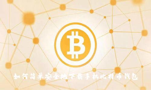 如何简单安全地下载手机比特币钱包