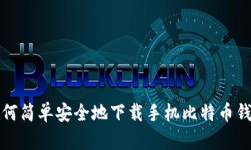 如何简单安全地下载手机比特币钱包