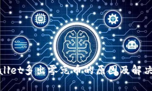 tpwallet多出零元币的原因及解决办法