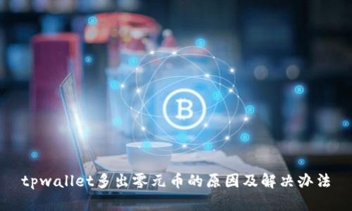 tpwallet多出零元币的原因及解决办法