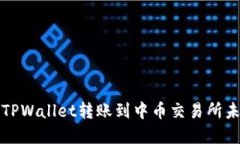 如何解决TPWallet转账到中币
