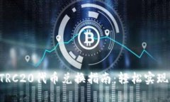 TPWallet TRC20代币兑换指南：