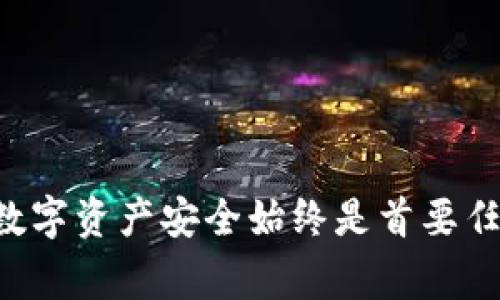 在卸载 TPWallet 之前，导出私钥是非常重要的一步，但是否必须取决于您对数字资产的管理方式。以下是一些详细的理由和步骤，帮助您理解为何以及如何导出私钥。

### 为什么需要导出私钥

1. 保护您的资产
您的私钥是访问和管理您的数字资产的唯一凭证。如果不小心丢失了私钥，您将无法再访问存放在钱包中的加密货币或令牌。因此，在卸载钱包应用之前，确保备份私钥是保障您资产安全的关键一步。

2. 避免不可逆转的损失
一旦卸载钱包，您可能会失去对资产的所有权。如果您仅仅是想更换钱包应用或者是手机丢失，导出私钥能够确保您在通过新的钱包应用访问资产时，不会面临损失。

3. 多钱包管理
许多用户在管理加密资产时会使用多个钱包。在卸载一个钱包应用之前，备份私钥能够方便您在其它钱包应用中轻松导入和管理这些资产。

### 如何导出私钥

1. 打开 TPWallet
在您的设备上启动 TPWallet 应用程序，确保您已经登录到您的账户。

2. 导航至私钥管理
在应用内，查找有关“钱包管理”或“账户设置”的部分，通常这些选项会在设定或个人资料里找到。

3. 选择导出私钥
点击“导出私钥”选项。系统可能会要求您输入密码或进行身份验证，以确保您的权限。

4. 保存私钥
导出后，系统会显示您的私钥。务必将其保存在一个安全的地方，例如纸质记下或使用密码管理工具。切勿将私钥保存在可能被黑客攻击的环境中，如云端存储或未加密的文件中。

### 安全注意事项

1. 永远不要与他人分享私钥
您的私钥是访问您资产的唯一凭证。任何知道您私钥的人均可以控制您的资产。因此，务必要确保私钥的私人性和安全性。

2. 使用可靠的设备和网络
在导出私钥时，确保您使用的设备安全，避免在公用网络上进行此操作。尽量使用VPN等工具，以增加信息的保密性。

3. 定期备份
除了在卸载钱包时，建议定期备份您的私钥，以确保即使在不可预见的情况下，您仍然能够访问您的资产。

### 小结

在卸载 TPWallet 之前，导出和安全保存私钥是至关重要的步骤。无论您是计划停用该钱包应用，还是准备迁移至其他钱包，确保您的数字资产安全始终是首要任务。通过上述步骤，您可以有效地保护自己的资产，避免损失。同时，牢记私钥的安全性，尽可能地避免任何风险，确保您的资产安全存储。