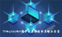 TPWallet的U转不出原因分析