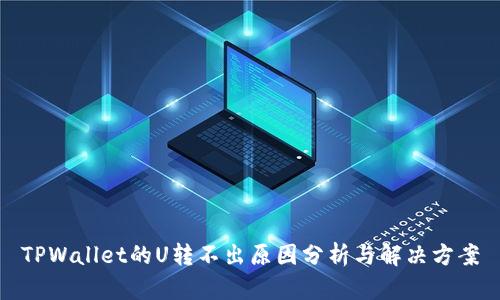 TPWallet的U转不出原因分析与解决方案