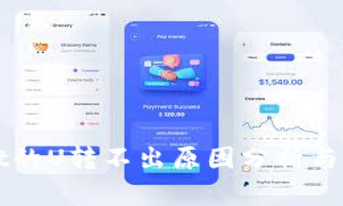 TPWallet的U转不出原因分析与解决方案