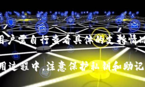 TRON（波场）主网钱包是用于存储和管理TRX（波场币）和其他基于TRON的代币的数字钱包。主网钱包通常是指支持TRON主网的官方钱包，用户可以使用这些钱包进行TRX的存储、发送、接收以及交易。

TRON官方推荐的钱包包括：

1. **TRON Wallet**：这是TRON官方推出的钱包，支持多种币种和代币，并提供易于使用的界面。用户可以在手机应用商店中找到该钱包。

2. **TronLink**：这是TRON主网的一款浏览器扩展钱包，适用于Chrome等浏览器，允许用户轻松地在去中心化应用（DApp）中进行交易。

3. **TronBox**：适用于开发者的TRON工具包，支持项目开发中使用的分布式账本。

4. **第三方钱包**：如Ledger（硬件钱包）、Coinomi等，这些钱包支持TRON主网，但用户需自行查看具体的支持情况和安全性。

用户选择钱包时，建议通过官方网站或知名应用商店进行下载，以确保安全性。在使用过程中，注意保护私钥和助记词，以防资产安全风险。