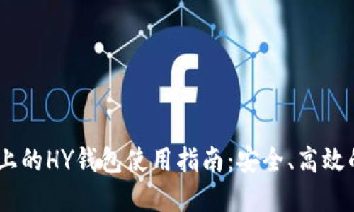 USDT交易平台上的HY钱包使用指南：安全、高效的数字货币管理