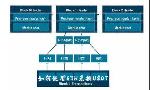 TP Wallet如何使用ETH兑换USDT：全方位指南