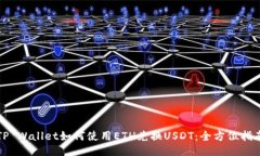 TP Wallet如何使用ETH兑换U