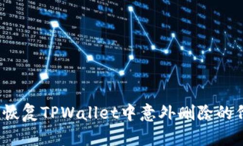 如何恢复TPWallet中意外删除的代币？