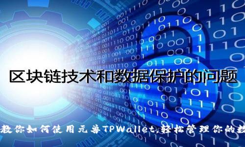 手把手教你如何使用元兽TPWallet，轻松管理你的数字资产