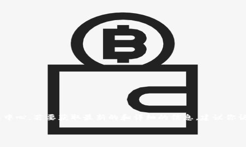 截至我知识的截止日期（2023年10月），我没有找到任何具体的信息表明tpwallet被列入反诈中心。若要获取最新的和详细的信息，建议你访问相关的官方网站或参考新闻报道，以确认有关tpwallet的最新动态和任何可能的反诈措施。

如果你还有其他问题或者需要进一步的信息，请告诉我！