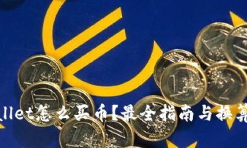 tpwallet怎么买币？最全指南与换算技巧