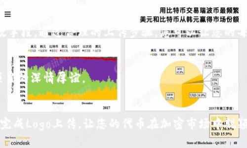 tpwallet如何上传代币Logo？最新指南与实用技巧
keywordstpwallet, 代币Logo, 上传指南, 加密货币/keywords

### 目录
1. 引言
2. 什么是tpwallet？
3. 上传代币Logo的必要性
4. tpwallet上传代币Logo的步骤
   - 4.1 准备工作
   - 4.2 登录到tpwallet
   - 4.3 进入代币管理页面
   - 4.4 上传Logo
   - 4.5 验证与确认
5. 代币Logo上传后的效果
6. 常见问题解答
7. 结论

### 1. 引言
随着加密货币市场的不断发展，越来越多的用户与项目参与者希望能够在钱包中展示自己的代币Logo。tpwallet作为一个用户友好的数字资产钱包，它提供了简便的代币Logo上传功能，以便用户能更好地管理和识别自己的资产。

### 2. 什么是tpwallet？
tpwallet是一个集合多种数字货币管理功能的钱包，它支持多个区块链平台的资产存储。tpwallet以安全性和便捷性著称，为用户提供友好的界面及强大的资产管理工具，促进了加密资产的相互转换与管理。

### 3. 上传代币Logo的必要性
在tpwallet中正确展示代币Logo不仅可以帮助用户快速识别资产，还可以增强项目的专业性和可信度。如果一个代币没有Logo，用户可能会感到困惑，从而影响他们的使用体验。

### 4. tpwallet上传代币Logo的步骤

#### 4.1 准备工作
在开始上传代币Logo之前，您需要确保以下几点：

- **代币的基础信息**：确保已经创建好对应的代币合约。
- **Logo设计**：设计一个符合需求的Logo，建议使用透明背景的PNG格式，确保兼容性与美观性。
- **网络连接**：确保您的设备连接到稳定的网络以避免上传过程中出现问题。

#### 4.2 登录到tpwallet
首先，您需要打开tpwallet的官方网站或手机应用，输入您的账户信息进行登录。如果您尚未注册，请先注册一个账户。


阳光透过窗帘洒在桌面上，屏幕亮起，显示出tpwallet的登录界面。您迫不及待地输入用户名和密码，随后点击登录，满心期待。
```

#### 4.3 进入代币管理页面
成功登录后，您将看到一个的主界面。在左侧的菜单栏中，找到“代币管理”选项，点击进入，您将看到您所有的代币列表。


菜单中，“代币管理”这个选项如同夜空下闪烁的星星，指引着您的方向。您的代币列表如同一座迷你博物馆，展示着您珍藏的一切。
```

#### 4.4 上传Logo
在代币管理页面中，找到您想要上传Logo的代币，旁边会有一个“上传Logo”或者“编辑”按钮，点击它。在弹出的窗口中，您可以选择从设备中选择一张Logo文件。上传完成后，您需要保存更改。


当您选择代币并点击上传Logo按钮时，脑海中浮现出您设计的Logo，那个简单却充满个性的图案，仿佛在等着被呈现于众。
```

#### 4.5 验证与确认
上传之后，tppwallet可能会需要一些时间进行审核。您可以在代币管理页面查看审核状态，审核通过后，您的Logo将会被成功展示。


时间仿佛静止了。当您等待审核结果时，心中充满期待，眼前的屏幕上不时闪烁着新的消息提示，像是传达着希望的信号。
```

### 5. 代币Logo上传后的效果
上传完成后，您可以在您的tpwallet界面中看到您代币的Logo。用户在浏览代币时，可以快速识别，仿佛这些Logo赋予了每个代币独特的生命。


成功上传Logo的那一刻，您心中涌动着成就感。每一个Logo都像是一扇窗，打开的是对代币的理解与热爱。
```

### 6. 常见问题解答
- **Logo支持什么格式？**
  - 当前支持PNG和JPEG格式，建议使用透明背景的PNG格式。
  
- **上传的Logo需要审核吗？**
  - 是的，所有上传的Logo都需经过审核，确保符合tpwallet的社区标准。

### 7. 结论
在tpwallet中上传代币Logo不仅是展示自己项目形象的重要一步，更是提升用户体验的有效手段。通过合理的上传步骤，您可以让您的每一个代币都在用户的视野中闪耀。


随着加密货币的快速发展，代币Logo的上传显得尤为重要。在每一次点击的背后，都是您对项目的深情厚谊。
```

在这篇文章中，我们详细阐述了在tpwallet中上传代币Logo的步骤和必要性。希望您能顺利完成Logo上传，让您的代币在加密市场中脱颖而出。