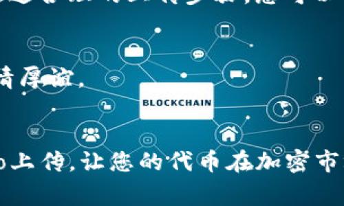 tpwallet如何上传代币Logo？最新指南与实用技巧
keywordstpwallet, 代币Logo, 上传指南, 加密货币/keywords

### 目录
1. 引言
2. 什么是tpwallet？
3. 上传代币Logo的必要性
4. tpwallet上传代币Logo的步骤
   - 4.1 准备工作
   - 4.2 登录到tpwallet
   - 4.3 进入代币管理页面
   - 4.4 上传Logo
   - 4.5 验证与确认
5. 代币Logo上传后的效果
6. 常见问题解答
7. 结论

### 1. 引言
随着加密货币市场的不断发展，越来越多的用户与项目参与者希望能够在钱包中展示自己的代币Logo。tpwallet作为一个用户友好的数字资产钱包，它提供了简便的代币Logo上传功能，以便用户能更好地管理和识别自己的资产。

### 2. 什么是tpwallet？
tpwallet是一个集合多种数字货币管理功能的钱包，它支持多个区块链平台的资产存储。tpwallet以安全性和便捷性著称，为用户提供友好的界面及强大的资产管理工具，促进了加密资产的相互转换与管理。

### 3. 上传代币Logo的必要性
在tpwallet中正确展示代币Logo不仅可以帮助用户快速识别资产，还可以增强项目的专业性和可信度。如果一个代币没有Logo，用户可能会感到困惑，从而影响他们的使用体验。

### 4. tpwallet上传代币Logo的步骤

#### 4.1 准备工作
在开始上传代币Logo之前，您需要确保以下几点：

- **代币的基础信息**：确保已经创建好对应的代币合约。
- **Logo设计**：设计一个符合需求的Logo，建议使用透明背景的PNG格式，确保兼容性与美观性。
- **网络连接**：确保您的设备连接到稳定的网络以避免上传过程中出现问题。

#### 4.2 登录到tpwallet
首先，您需要打开tpwallet的官方网站或手机应用，输入您的账户信息进行登录。如果您尚未注册，请先注册一个账户。


阳光透过窗帘洒在桌面上，屏幕亮起，显示出tpwallet的登录界面。您迫不及待地输入用户名和密码，随后点击登录，满心期待。
```

#### 4.3 进入代币管理页面
成功登录后，您将看到一个的主界面。在左侧的菜单栏中，找到“代币管理”选项，点击进入，您将看到您所有的代币列表。


菜单中，“代币管理”这个选项如同夜空下闪烁的星星，指引着您的方向。您的代币列表如同一座迷你博物馆，展示着您珍藏的一切。
```

#### 4.4 上传Logo
在代币管理页面中，找到您想要上传Logo的代币，旁边会有一个“上传Logo”或者“编辑”按钮，点击它。在弹出的窗口中，您可以选择从设备中选择一张Logo文件。上传完成后，您需要保存更改。


当您选择代币并点击上传Logo按钮时，脑海中浮现出您设计的Logo，那个简单却充满个性的图案，仿佛在等着被呈现于众。
```

#### 4.5 验证与确认
上传之后，tppwallet可能会需要一些时间进行审核。您可以在代币管理页面查看审核状态，审核通过后，您的Logo将会被成功展示。


时间仿佛静止了。当您等待审核结果时，心中充满期待，眼前的屏幕上不时闪烁着新的消息提示，像是传达着希望的信号。
```

### 5. 代币Logo上传后的效果
上传完成后，您可以在您的tpwallet界面中看到您代币的Logo。用户在浏览代币时，可以快速识别，仿佛这些Logo赋予了每个代币独特的生命。


成功上传Logo的那一刻，您心中涌动着成就感。每一个Logo都像是一扇窗，打开的是对代币的理解与热爱。
```

### 6. 常见问题解答
- **Logo支持什么格式？**
  - 当前支持PNG和JPEG格式，建议使用透明背景的PNG格式。
  
- **上传的Logo需要审核吗？**
  - 是的，所有上传的Logo都需经过审核，确保符合tpwallet的社区标准。

### 7. 结论
在tpwallet中上传代币Logo不仅是展示自己项目形象的重要一步，更是提升用户体验的有效手段。通过合理的上传步骤，您可以让您的每一个代币都在用户的视野中闪耀。


随着加密货币的快速发展，代币Logo的上传显得尤为重要。在每一次点击的背后，都是您对项目的深情厚谊。
```

在这篇文章中，我们详细阐述了在tpwallet中上传代币Logo的步骤和必要性。希望您能顺利完成Logo上传，让您的代币在加密市场中脱颖而出。