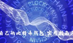 如何找回自己的比特币钱