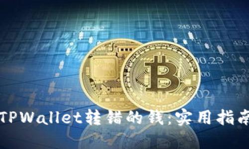 如何找回在TPWallet转错的钱：实用指南与最新热点
