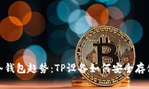 2023年冷钱包趋势：TP设备如何安全存储狗狗币？