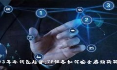 2023年冷钱包趋势：TP设备