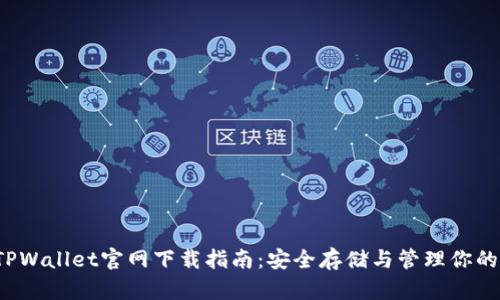 2022年TPWallet官网下载指南：安全存储与管理你的数字资产