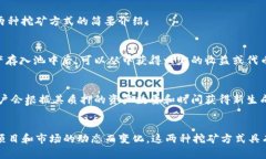 TPWallet的挖矿主要属于区块