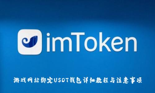 游戏网站绑定USDT钱包详细教程与注意事项