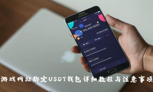游戏网站绑定USDT钱包详细教程与注意事项