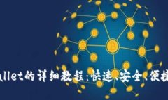 欧易提现到TPWallet的详细教