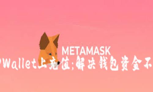 如何在TPWallet上充值：解决钱包资金不足的问题