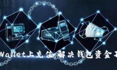 如何在TPWallet上充值：解决