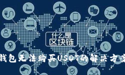 波场链钱包无法购买USDT的解决方案与技巧