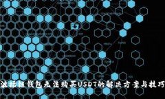 波场链钱包无法购买USDT的
