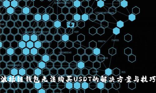 波场链钱包无法购买USDT的解决方案与技巧