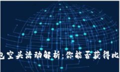 TP钱包空头活动解析：你能