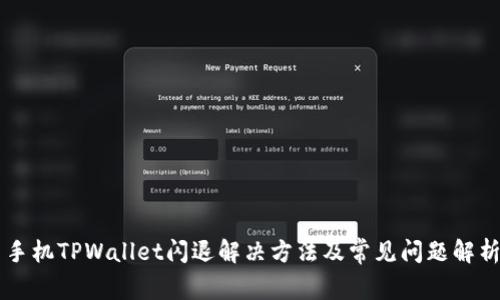 手机TPWallet闪退解决方法及常见问题解析