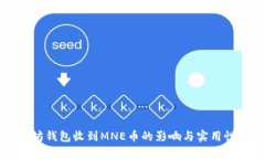 以太坊钱包收到MNE币的影