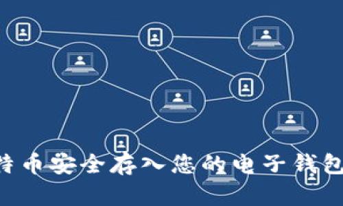 如何将比特币安全存入您的电子钱包：完整指南