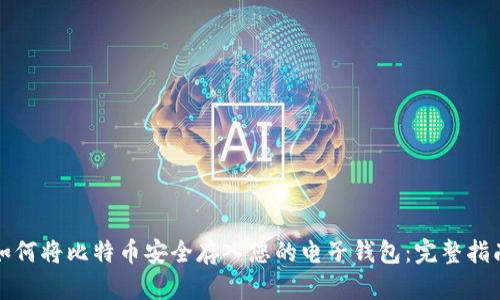 如何将比特币安全存入您的电子钱包：完整指南