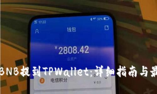 如何将BNB提到TPWallet：详细指南与最新热点