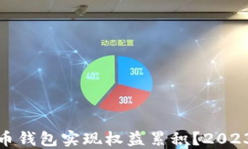 
如何利用比特币钱包实现权益累积？2023最新方法揭秘