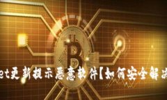 TPWallet更新提示恶意软件？