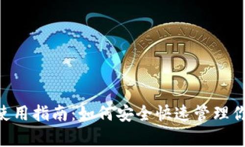 泰达币钱包使用指南：如何安全快速管理你的USDT资产