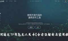 如何通过TP钱包充人民币？