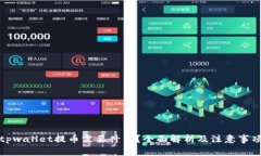 tpwallet提币需要什么？全面