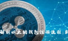 一步步解析以太坊钱包注
