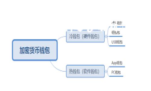 设置TPWallet的权限是确保你的资产安全和灵活控制的重要步骤。以下是详细的步骤和注意事项，供你在设置TPWallet权限时参考。

第一步：打开TPWallet
首先，确保你已在手机或计算机上安装了TPWallet应用程序。打开TPWallet，进入主界面，输入你的密码或通过其他安全验证方式登录你的钱包。

第二步：访问设置菜单
在主界面的右上角，你会看到一个“设置”图标（通常是一个齿轮图标）。点击这个图标，打开设置菜单。在这里，你可以找到与权限相关的各种选项。

第三步：选择权限管理
在设置菜单中，寻找“权限管理”或“授权管理”的选项。不同版本的TPWallet可能会有不同命名，但一般都可以在设置的部分找到。点击进入这个选项。

第四步：管理授权项
在权限管理界面，你将看到一个关于已授权应用和服务的列表。每个条目都显示了其对应的权限类型，比如访问地址簿、读取设备信息等。根据你的使用需求，选择需要授权的应用。

第五步：设置或撤销权限
对每个应用，你可以选择“设置”或“撤销权限”。如果你对某个应用不再信任，或者你认为它不再需要某些权限，直接点击“撤销权限”以提高安全性。同时，确保你对仍在使用的应用保持适度的权限。

第六步：保存设置
完成权限的设定和调整后，确保点击“保存”按钮，所有更改才会生效。在一些版本中，这个过程可能是自动保存的，但最好检查一下是否有保存设置的提示。

第七步：定期检查和更新权限
安全性是一个不断演进的过程，定期检查和更新你的权限设置至关重要。建议每隔一段时间重新审视已授权的应用及其权限设置，确保你的资金及个人信息处于安全状态。

结论
通过以上步骤，你可以有效地设置和管理TPWallet的权限。记住，保护你的数字资产不仅仅是技术问题，还涉及到你的安全意识。定期检查和更新你的设置，将有助于你更好地掌控自己的虚拟资产和个人信息。

希望这些步骤能帮助到你设置TPWallet的权限。如有其他问题，欢迎随时询问！